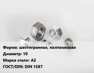 Гайка шестигранная, колпачковая D=10 Сталь: А2 DIN 1587